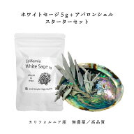 【2点購入でヒノキ油】 &SH 浄化用 ホワイトセージ カリフォルニア産 無農薬 5g& アバロンシェル スター…