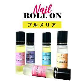 【2点購入でラベンダー】 日本製 &SH 植物由来ベース ネイル ロールオン 10ml フランジパニ プルメリア [ アロマ ネイルオイル ロール オイル ペン ペンタイプ の代わりに 爪 つめ キューティクルオイル キューティクル ]【 定形外 送料無料 】 +lt3+