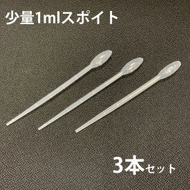 【Wプレゼント実施中】安心の日本製 アロマオイル用 アロマ用 スポイト ( ピペット )1ml ×3本 ( スポイト 目盛り入り ケミカルスポイト ピペットスポイト 塗料配合 ペット 鳥 餌やり 小分け作業 化粧 仕分け 精油 エッセンシャルオイル ) +lt3+【定形外送料無料】