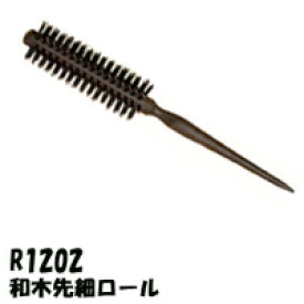 【2点購入でハッカ油】 大阪ブラシ ロールブラシ シャトリ 【 R1202 和木先細ロール 】[ Shatoly ロール ブラシ ブローブラシ 髪 ヘアブラシ 櫛 くし クシ 木製 カール 女性 天然毛 動物毛 ]【 定形外 送料無料 】