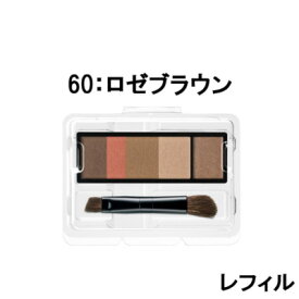 【2点購入で香料GET】マキアージュ アイブロースタイリング 3D 60 ロゼブラウン レフィル ケース 別 4.2g 資生堂 [ shiseido Maquillage アイブロー アイブロウ パウダー ブラウン 付け替え 眉 茶 在庫処分 ]【 定形外 送料無料 】