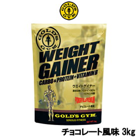 【2点購入でラベンダー】【あす楽】 ゴールドジム ウエイトゲイナー チョコレート風味 3kg 【 送料無料 】※北海道・沖縄除く