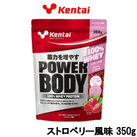 【2点購入でラベンダー】 健康体力研究所 Kentai パワーボディ100%ホエイプロテイン ストロベリー風味 350g 【 送料無料 】※北海道・沖縄除く