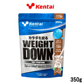 【2点購入で香料GET】健康体力研究所 Kentai ウエイトダウン ソイプロテイン ココア風味 350g 取り寄せ商品【ID:0176】【 送料無料 】※北海道・沖縄除く【発送日:10営業日以内(土日祝除く)】