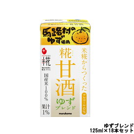 【2点購入でラベンダー】 マルコメ プラス糀 糀甘酒 LL ゆずブレンド ストロー付 125ml×18本セット[ marukome 飲料 ドリンク ジュース 米糀 甘酒 ] 取り寄せ商品【ID:0176】【 送料無料 】※北海道・沖縄除く【発送日:10営業日以内(土日祝除く)】