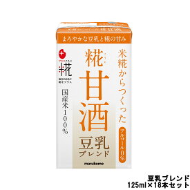 【2点購入でラベンダー】 マルコメ プラス糀 糀甘酒 LL 豆乳ブレンド ストロー付 125ml×18本セット[ marukome 飲料 ドリンク ジュース 米糀 豆乳 ] 取り寄せ商品【ID:0176】【 送料無料 】※北海道・沖縄除く【発送日:10営業日以内(土日祝除く)】