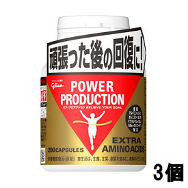【2点購入でハッカ油】 グリコ パワープロダクション エキストラ アミノ アシッド 200粒 3個 セット [ glico アミノアシッド サプリメント サプリ アミノ酸 休息サプリ 筋肉 グッズ 筋トレ 運動 休息 運動前 オルニチントレーニング 亜鉛 ] +lt7+