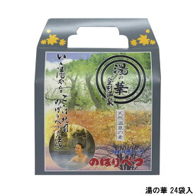 【2点購入で香料GET】【あす楽】 登別湯の華本舗 登別温泉 湯の華 24袋入 [ 北海道 登別 温泉 温泉の素 バスタイム バス用品 ギフト 女性 お風呂 ギフト プレゼント 女性 男性 ギフトセット プチギフト ]【 送料無料 】※北海道・沖縄除く