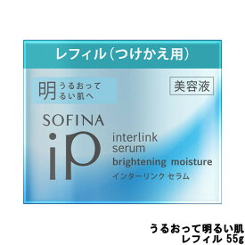 【2点購入でラベンダー】 花王 ソフィーナ iP インターリンク セラム うるおって明るい肌へ 55g レフィル [ KAO SOFINA 美容液 スキンケア つめかえ用 詰め替え用 詰替え用 レフィル ソフィーナ(sofina) ]【 定形外 送料無料 】