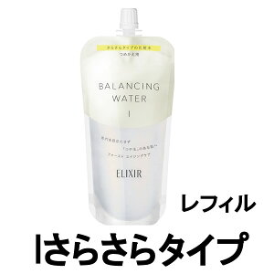 【2点購入で香料GET】資生堂 エリクシール ルフレ バランシング ウォーター 1 さらさらタイプ つめかえ用 150ml [ shiseido elixir 化粧水 保湿 詰め替え用 詰替え用 レフィル さらさら つめかえ 透