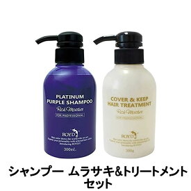 【2点購入でラベンダー】【あす楽】 ロイド カラーシャンプー ムラサキ & カバー&キープ トリートメント 300ml 2本セット [ 紫 紫シャンプー カラシャン シャンプー 金髪 の方に ダメージケア ムラシャン ムラサキシャンプー ]【 送料無料 】※北海道・沖縄除く