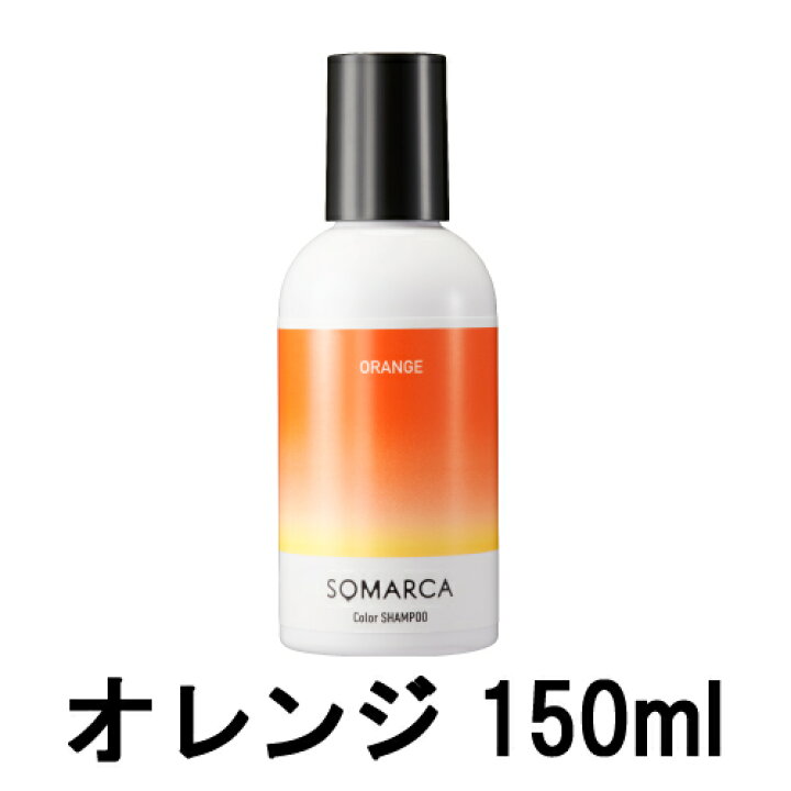 楽天市場 ラベンダー精油オマケ ホーユー ソマルカ カラーシャンプー オレンジ 150ml 染まる ヘアカラー ヘア カラー シャンプー 長持ち 美容室専売 サロン専売品 ヘアケア カラシャン サロンシャンプー カラーケア オレンジシャンプー 髪 定形外 送料無料
