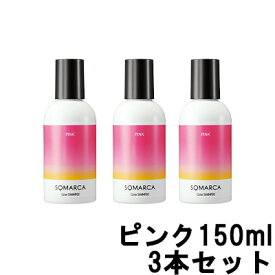 【2点購入で薔薇バーム】【あす楽】 ホーユー ソマルカ カラーシャンプー ピンク 150ml ×3本セット [ hoyu 染まる カラー シャンプー トリートメント 髪 赤 美容室専売 ヘアケア カラーケア ピンクシャンプー ピンクカラーシャンプー ]【 送料無料 】※北海道・沖縄除く