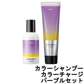 【2点購入でラベンダー】【あす楽】 ホーユー ソマルカ カラーシャンプー 150ml カラーチャージ 130g パープル セット [ 染まる ヘア シャンプー トリートメント 美容室専売 ムラシャン 紫シャンプー ムラサキシャンプー 紫 髪 ]【 送料無料 】※北海道・沖縄除く