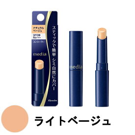 【2点購入でハッカ油】カネボウ メディア スティックコンシーラーR UV ライトベージュ 3.0g SPF39 PA+++ [ kanebo カネボウ 化粧品 media ファンデーション コンシーラー スティック シミ クマ ベージュ ]【 定形外 送料無料 】