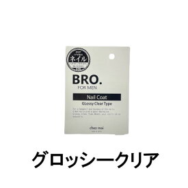 【2点購入で薔薇バーム】 シェモア BRO. FOR MEN ネイルコート グロッシークリア 4ml [ chezmoi シェモア ブロ フォーメン BRO. FOR MEN Nail Coat ネイル メンズ ネイルケア 男性用 メンズ コスメ グロッシークリアタイプ 爪 ]【 定形外 送料無料 】