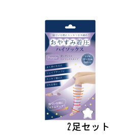 【2点購入でラベンダー】 おやすみ着圧ハイソックス 051-11 パープル 2足セット [ 着圧 着圧ソックス 靴下 くつ下 ソックス ハイソックス ルームソックス 夜用 就寝用 加圧 強圧 ロング レディース むくみ解消 むくみ 解消 美脚 ] 定形外 送料無料