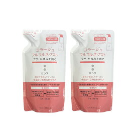 【2点購入でラベンダー】 コラージュフルフルネクストリンス うるおいなめらかタイプ 280mL つめかえ用 2個セット [ 医薬部外品 コラージュフルフル コラージュ フルフル コラージュフルフルネクスト フルフルネクスト リンス 詰め替え ] 定形外 送料無料