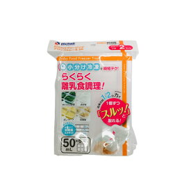 【2点購入でラベンダー】 リッチェル わけわけフリージングブロックトレーR50 50ml×6ブロック 2セット入 [ 保存容器 冷凍庫 冷凍保存 冷凍 容器 小分け 離乳食 フリージング ブロックトレー 作り置き ストック ]【 定形外 送料無料 】