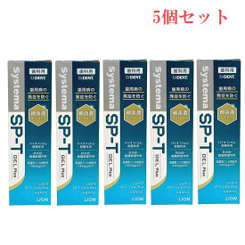 ライオン DENT. システマ SP-T ジェル Plus 85g 5個セット [ 医薬部外品 LION システマ 歯磨き 歯磨き粉 歯磨き剤 歯科専売品 ジェル デンタルジェル ハグキケア※ 歯の清浄 歯面ケア システマ 歯の清浄 歯面ケア 口腔ケア ハミガキペースト 歯みがき 虫歯予防 ]