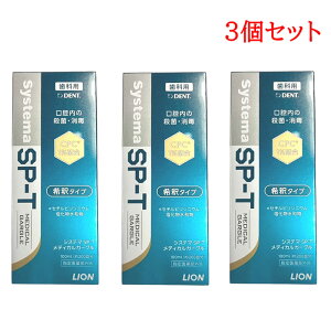 ���C�I�� DENT. �V�X�e�} SP-T ���f�B�J���K�[�O�� 100ml ��߃^�C�v 3�{ [ LION ����t ���o����t �f���^�������X ���Ȑꔄ�i �I�[�����P�A �������� ���� �P�A �K�[�O���������� �t�̃^�C�v �t��