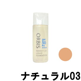 【2点購入でラベンダー】 オルビス パーフェクトUVリキッドファンデーション 30ml【 ナチュラル03 】 SPF50PA++++ [ オルビス 化粧品 ORBIS ベースメイク くずれにくい ウォータープルーフ ] +lt7+【 定形外 送料無料 】