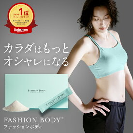 【マラソン期間最大3,000円OFF】【公式】FASHIONBODY ファッションボディ 1ヶ月分30包入り置き換えダイエット ダイエット 減量 置き換え ドリンク コンブチャ COMBUCHA 粉末 体脂肪 ボディメイク 簡単 飲みやすい 【CID:s0001】-scs+
