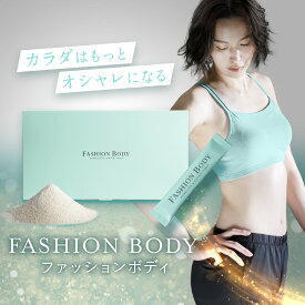 【公式】FASHIONBODY ファッションボディ 1ヶ月分30包入り置き換えダイエット ダイエット 減量 置き換え ドリンク コンブチャ COMBUCHA 粉末 体脂肪 ボディメイク 簡単 飲みやすい 【CID:s0001】-scs+