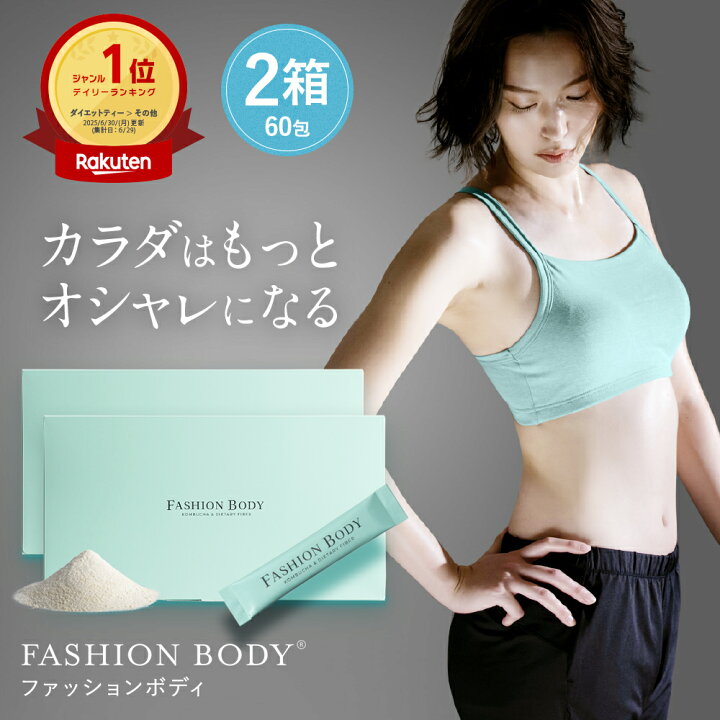 楽天市場】【公式】FASHIONBODY ファッションボディ 1ヶ月分30包入り 