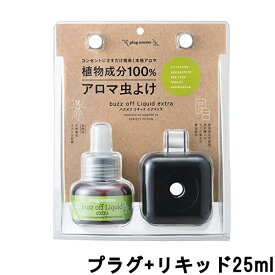 【2点購入でラベンダー】 パーフェクトポーション プラグアロマ バズオフ リキッド エクストラ 25ml プラグセット 黒 ( コンセント アウトドア オーガニック )【 定形外 送料無料 】