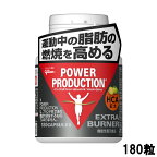 【2点購入でラベンダー】 グリコ パワープロダクション エキストラ バーナー 180粒 [ glico powerproduction サプリメント サプリ トレーニング ダイエット 筋トレ 脂肪 燃焼 燃焼系 脂肪燃焼 運動 運動前 フィットネス スポーツ ダイエットサプリ 燃焼系サプリ お腹 ]