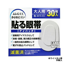 【2点購入で香料GET】大洋製薬 アイパッチ 貼る眼帯 ホワイト 大人用 30枚入 [ taiyo 眼帯 貼る タイプ 通気性 不織布 遮光 便利 メガネ 仮眠 アイマスク 斜視 弱視 視力矯正 靴擦れ パット にも ]【 定形外 送料無料 】