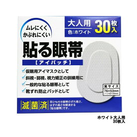 【2点購入でラベンダー】 大洋製薬 アイパッチ 貼る眼帯 ホワイト 大人用 30枚入 [ taiyo 眼帯 貼る タイプ 通気性 不織布 遮光 便利 メガネ 仮眠 アイマスク 斜視 弱視 視力矯正 靴擦れ パット にも ]【 定形外 送料無料 】