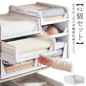 衣類収納 【2個セット】引き出し クローゼット用 衣装収納ケース 積み重ね可能 押入れ用 洋服 収納ボックス 省スペース 組立簡単 折り畳み 収納ケース