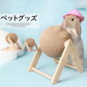 遊びながら爪とぎもできます!選べる2種類 うさぎ ウサギ用 爪とぎ 麻 ボール型 爪磨き 球 丸 つめとぎ おもちゃ おしゃれ ペット雑貨 玩具 おもちゃ ペットグッズ
