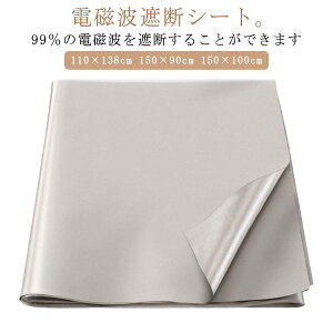 電磁波防止 電磁波遮断シート 電磁波対策 電磁波防止グッズ 生地 RFID 110×138cm 150×90cm 150×100cm スキミング対策 マタニティの対策 電磁波過敏 電磁波カット 電磁波防止 シート 電磁波ブロック