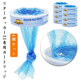 リターロッカーII用 取替えカートリッジ 4個入 交換用ごみ袋 ペット用ごみバケツ ペット トイレ用品 除菌 消臭用品 ねこ砂 ネコ砂 猫砂 取替えカー リターロッカー2用 猫用品