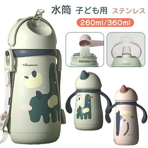 ����n���h�� ���� �X�e�����X�{�g�� 260ml&360ml �L�b�Y �q�� �X�e�����X ���|�� �ۗ� �ۉ� ���킢�� �y�� ��e�� �R���p�N�g �X�g���[�t�� ���� �ۉ����� �q���p 2way �x�r�[ ������� �L�b�Y 