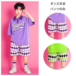 ダンス衣装 男の子 ショートパンツ パープル グリーン チェック柄 ショーツ 発表会 運動会 体操 小学校、幼稚園、クラス活動 キッズダンス ボトムス 半ズボン ファッション hiphop K-pop 舞台