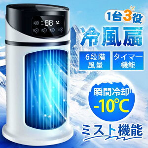 【限定クーポン配布中!】 冷風扇 冷風機 卓上 コンパクト 氷 冷却 加湿 静音 6段階風量 タイマ一機能 小型 USB給電 ポータブルエアコン 扇風機 ミニクーラー 省エネ 6段階風量調整 卓上クー