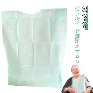 使い捨て 50枚入り 介護 不織布 汚れ 食べこぼし 介護用 食事用 使い切りタイプ 食事用エプロン エプロン 50枚入り 介護用品 飲みこぼし 介護用食事エプロン 防止 防水 ポケット付き 大人 子