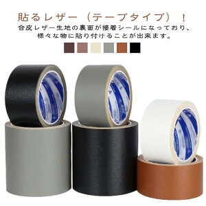 DIY 合皮生地 テープタイプ PVC 貼るだけ 補修 ソファー 椅子 革シート 合皮シート 簡単 革シール 貼るレザー 貼るレザー 補修 フェイクレザー 粘着 破れ防止 テープ 椅子 カバン 穴あき 裂け
