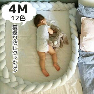 SD【送料無料】【子供へのギフト】送料無料 寝返り防止クッション 4M 3本編み 12colours ベッドガード クッション ベッドサイド サイドガード ベッドバンパー 赤ちゃん 結び目 部屋飾り 出産祝