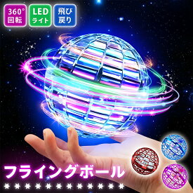 【楽天1位】フライング ボール おもちゃ 子供おもちゃ フライングボール 正規品 スピナーボール スピナー ドローン 空飛ぶボール 光る スピナーボール スピナー ジャイロ ドローン 飛行ボール 遊び 回転式 飛行ボールトイ プレゼント
