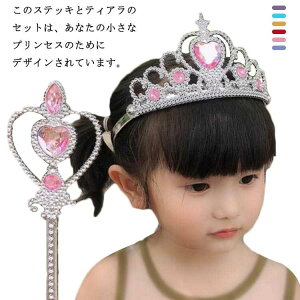 ヘアアクセサリー 2点セット 王冠 プリンセス キッズ おもちゃ 魔法の杖 女の子 お姫様 ティアラ+ステッキ キッズ 子供 写真撮影 小道具 子供用 ハロウィン コスプレ 仮装 なりきりごっこ プ