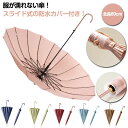 16本骨 【送料無料】 防水カバー 濡れない 傘 カバー かさ 超撥水 スライド式カバー付き傘 傘 梅雨対策 【送料無料】 …