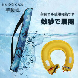 ライフジャケット 手動膨張式 救命胴衣 ウエスト ベルトタイプ 釣り カヌー アウトドア 選べる12タイプ