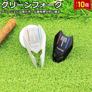 「エントリーで★ポイント10倍 」グリーンフォーク ゴルフグリーンフォーク 亜鉛合金製 ゴルフ用品 人気 おしゃれ 丈夫 頑丈 使いやすい ゴルフ用品 ゴルフグッズ スポーツ用品 ラウンド小