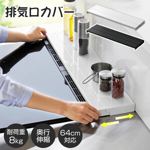 排気口カバー 60cm フラットタイプ 奥行伸縮 コンロ 排気口カバー ih 排気口カバー スマート グリルカバー コンロ奥カバー&ラック 油はねカバー 油汚れ グリル排気口カバー コンロ奥 掃除 黒