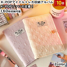 「エントリーで★ポイント10倍 」k-popトレカ収納バインダー k-popトレカ収納ケース コレクトブック トレカファイル 推し活ブック k-popアイドル トレカ カードホルダー K-POP公式フォトカード 推し活 アイドル推し活 トレカ トレカファイル 最大160枚収納でき 送料無料